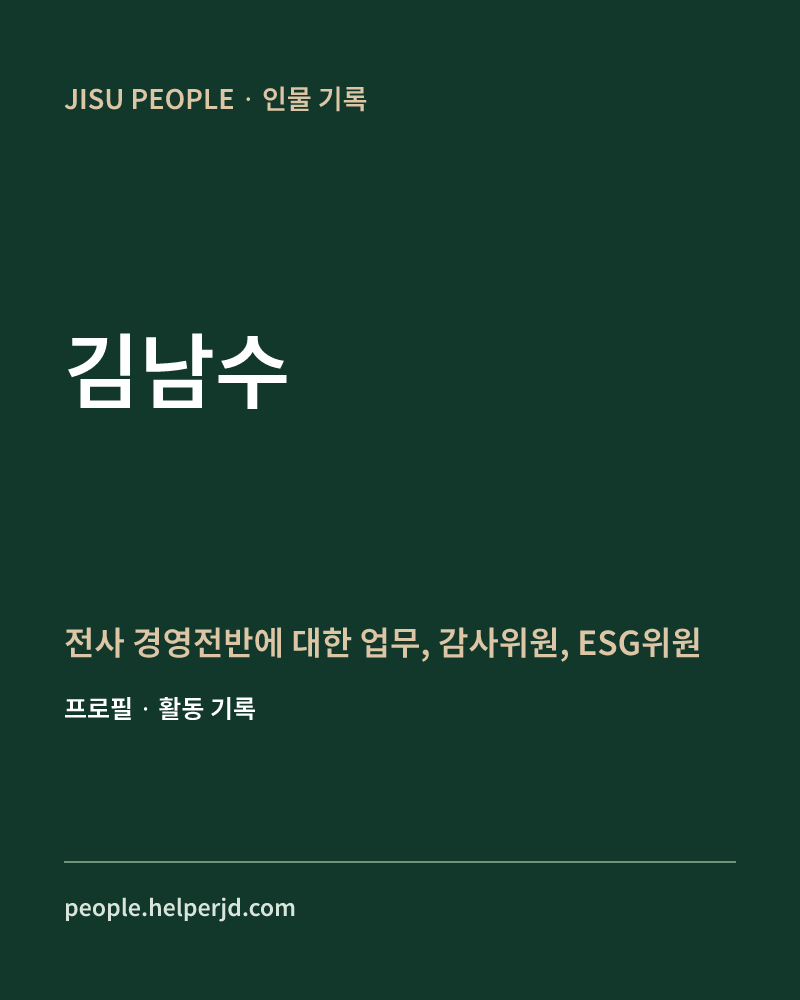 김남수 전사 경영전반에 대한 업무,
감사위원, ESG위원 정보 카드