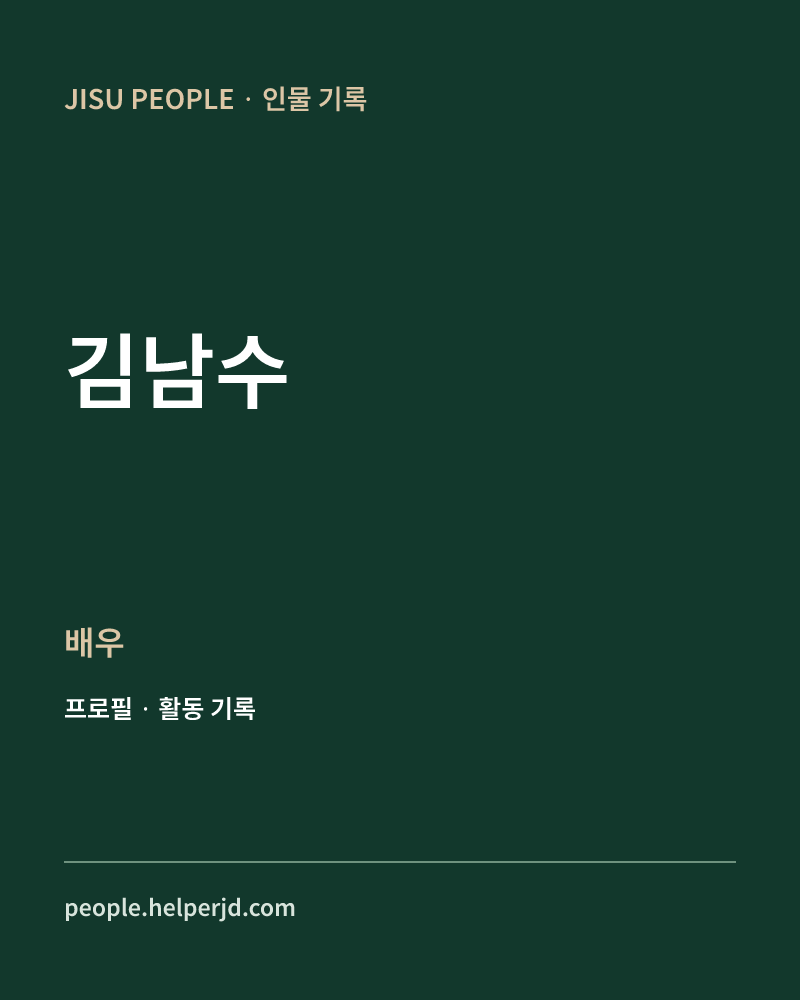 김남수 배우 정보 카드