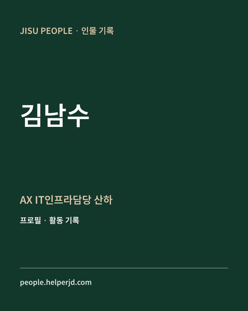 김남수 AX IT인프라담당 산하 정보 카드