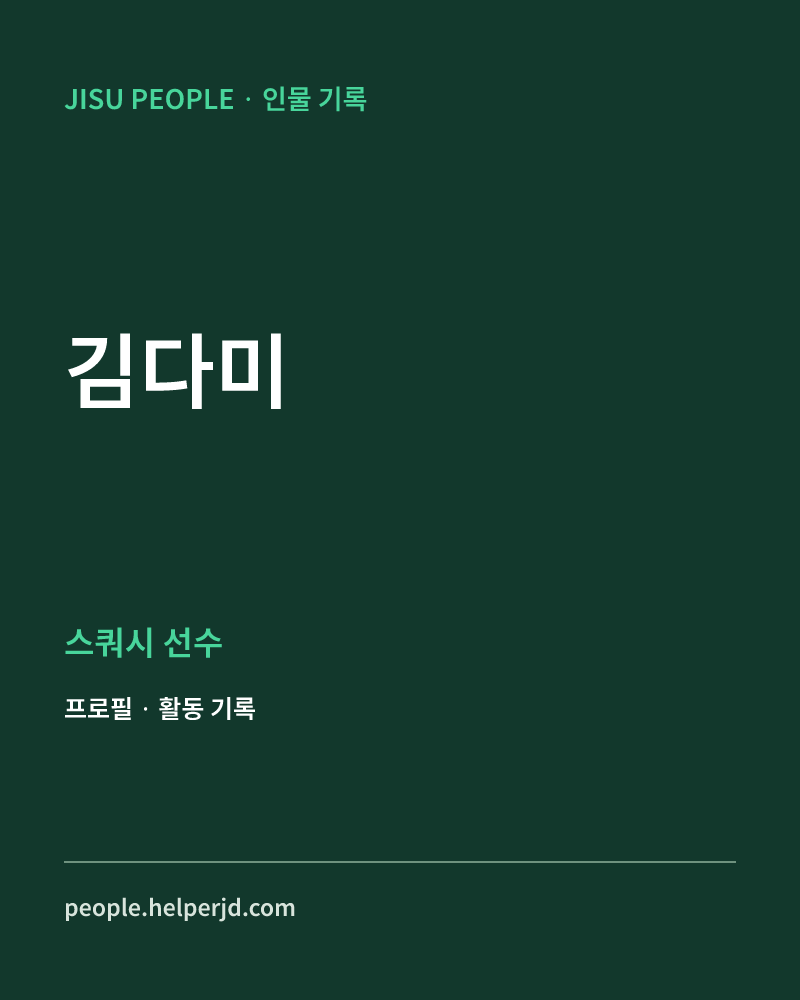 김다미 스쿼시 선수 정보 카드