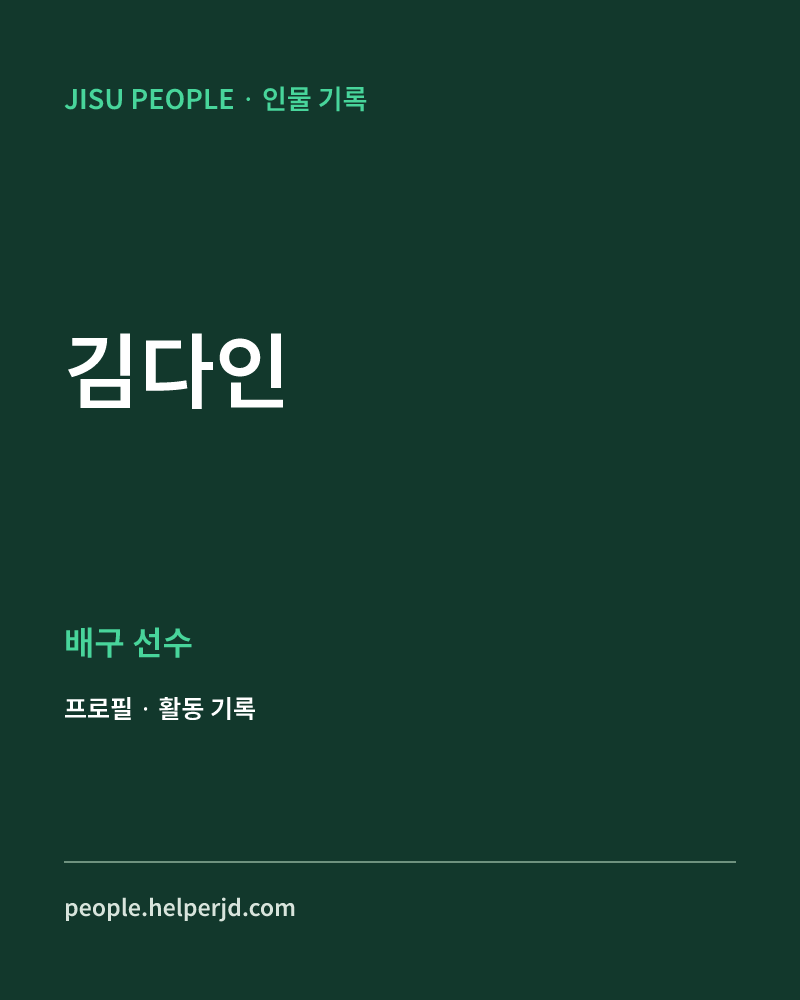 김다인 배구 선수 정보 카드