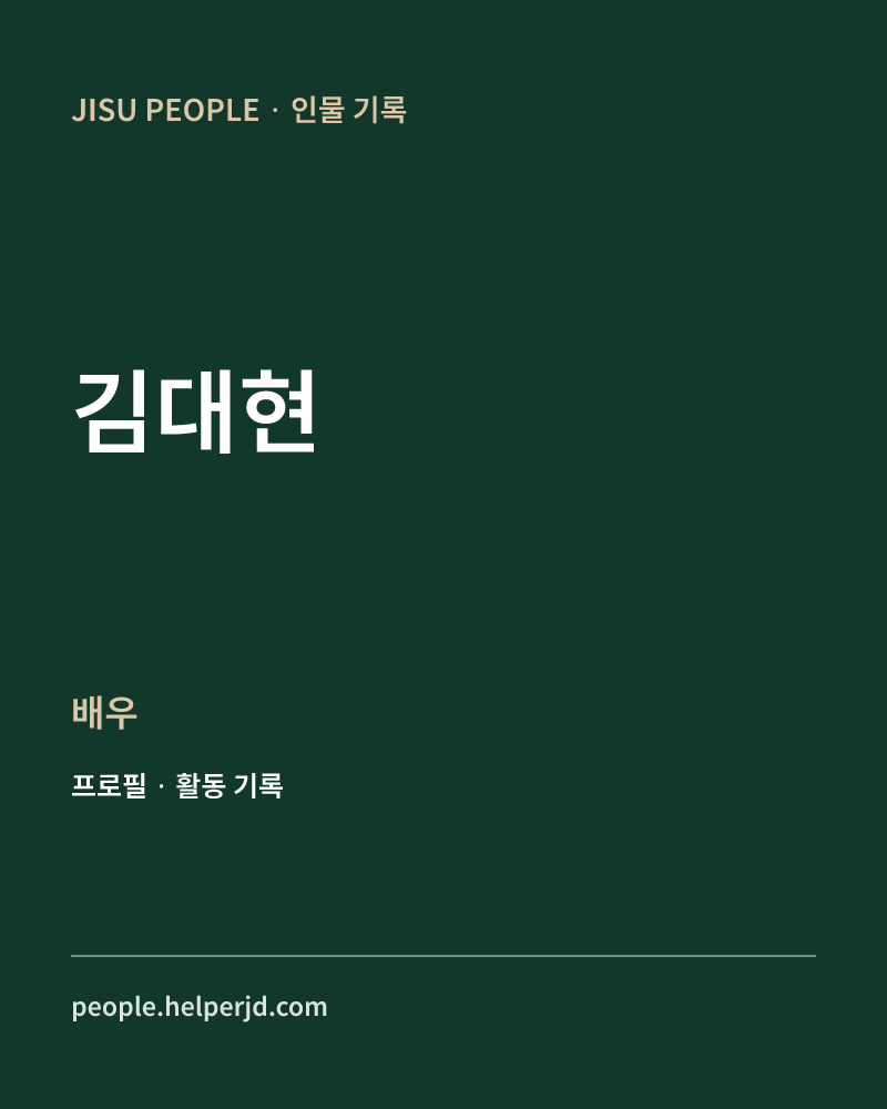 김대현 배우 정보 카드