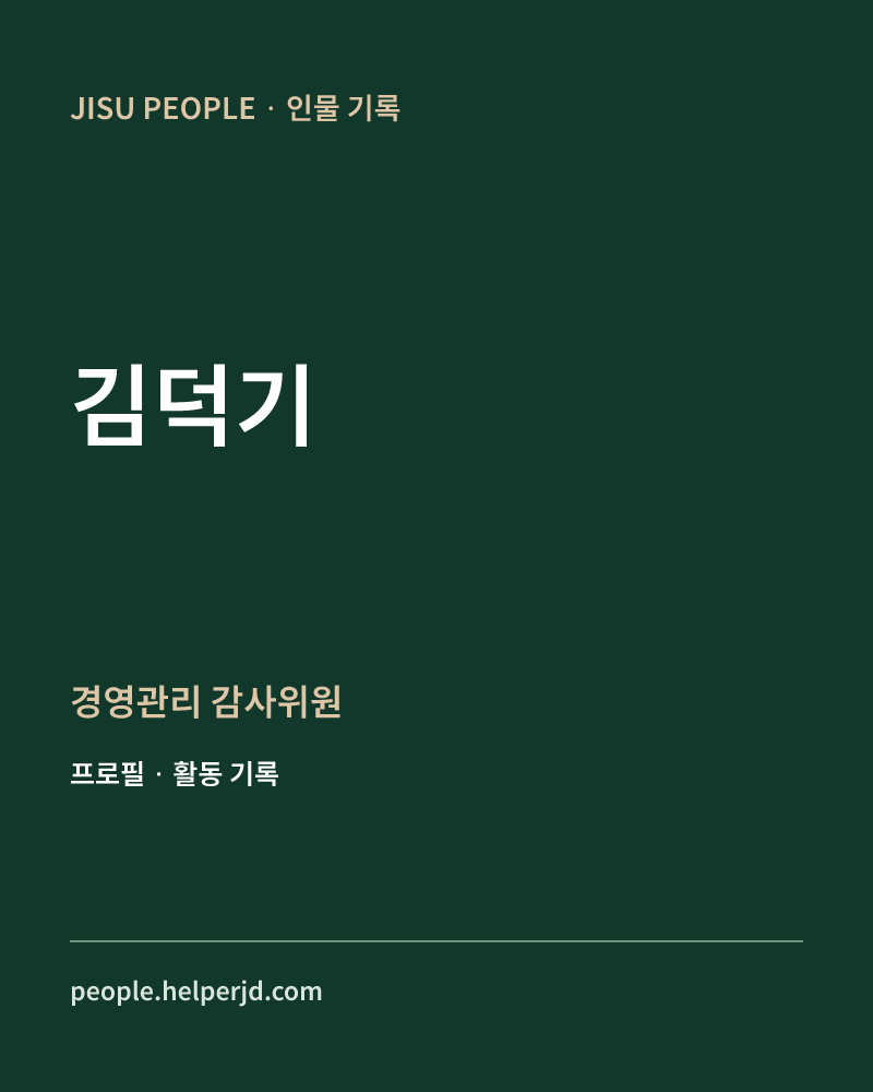 김덕기 경영관리
감사위원 정보 카드