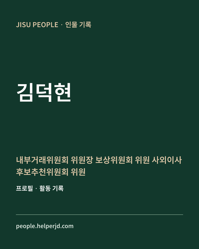김덕현 내부거래위원회 위원장
보상위원회 위원
사외이사후보추천위원회 위원
지속가능경영위원회 위원 정보 카드