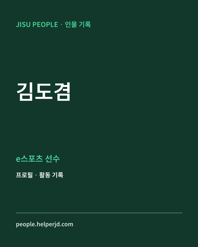 김도겸 e스포츠 선수 정보 카드