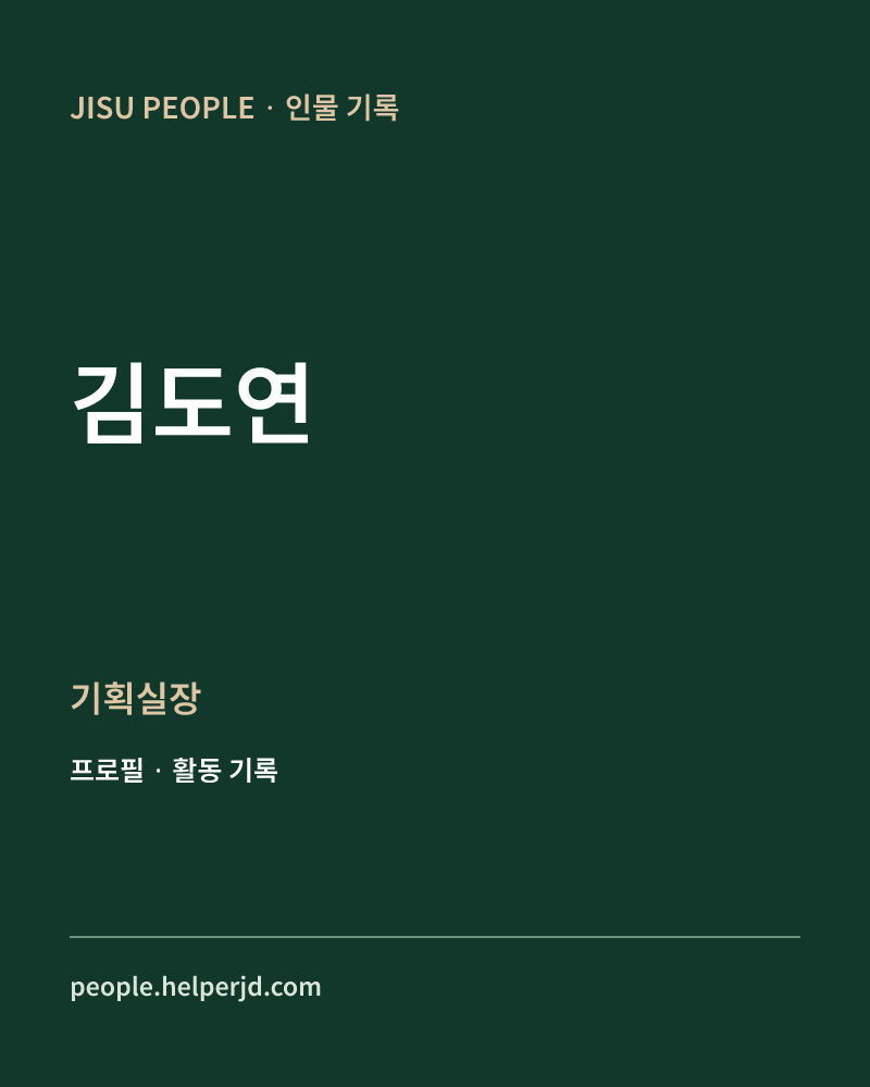 김도연 기획실장 정보 카드