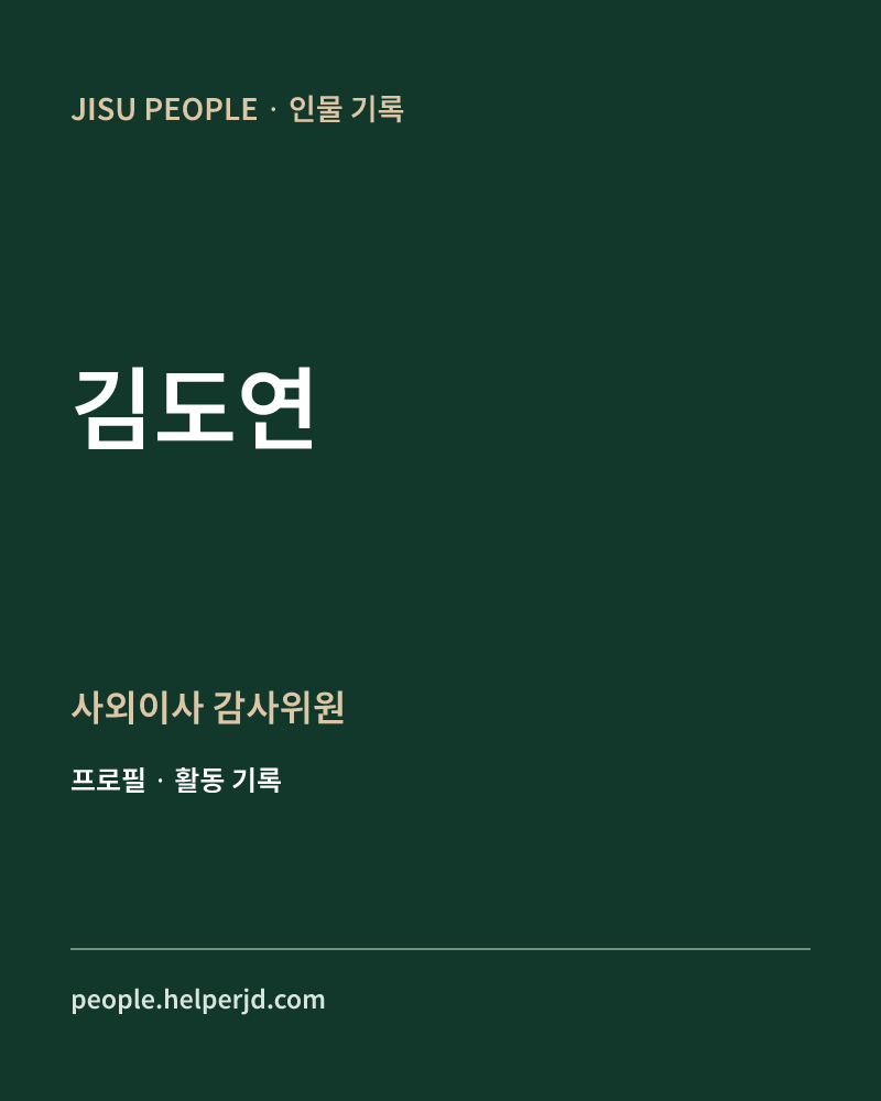 김도연 사외이사
감사위원 정보 카드