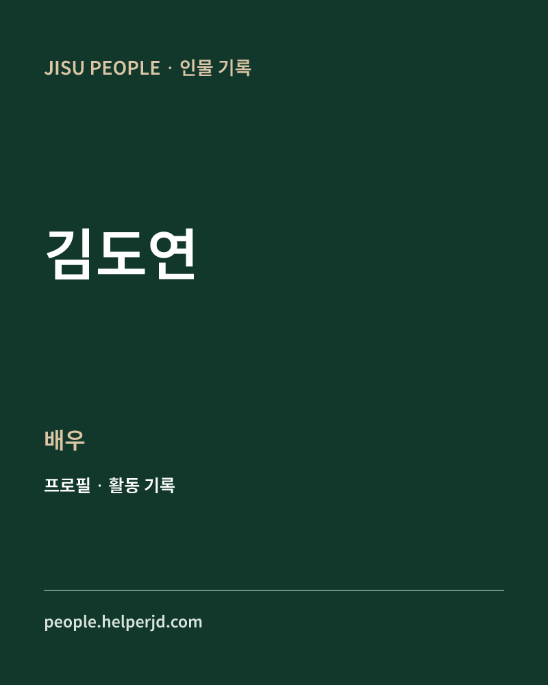 김도연 배우 정보 카드