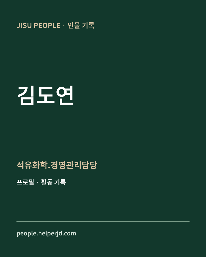 김도연 석유화학.경영관리담당 정보 카드