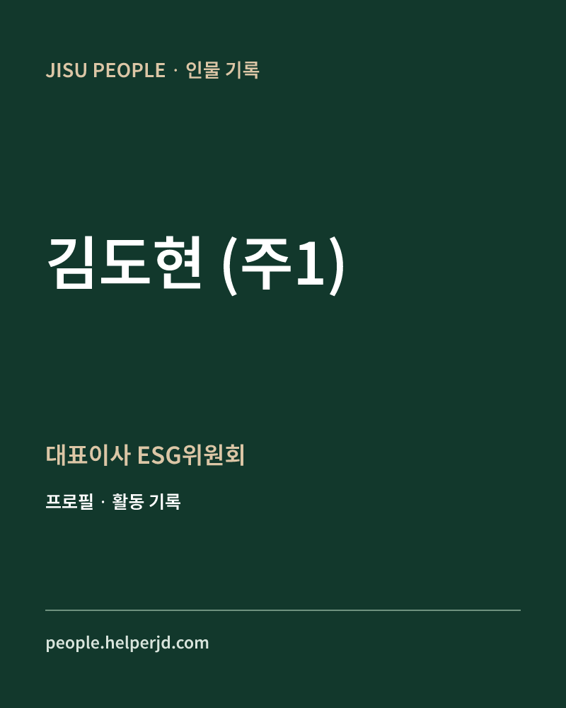 김도현
(주1) 대표이사
ESG위원회 정보 카드