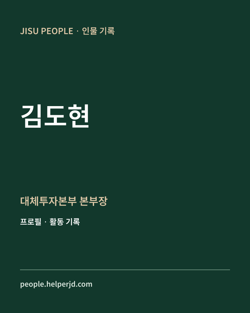 김도현 대체투자본부 본부장 정보 카드