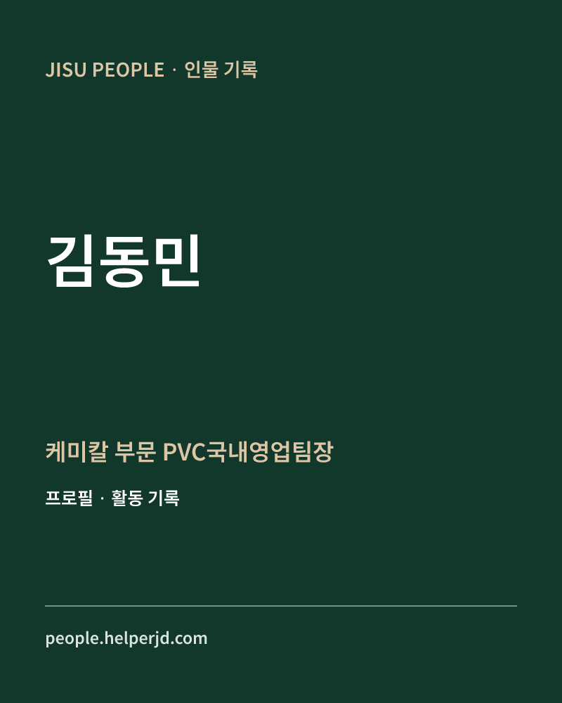 김동민 케미칼 부문 PVC국내영업팀장 정보 카드