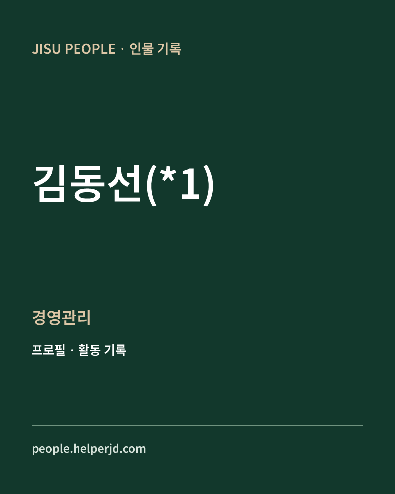 김동선(*1) 경영관리 정보 카드