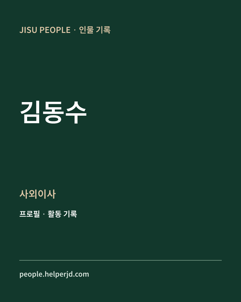 김동수 사외이사 정보 카드