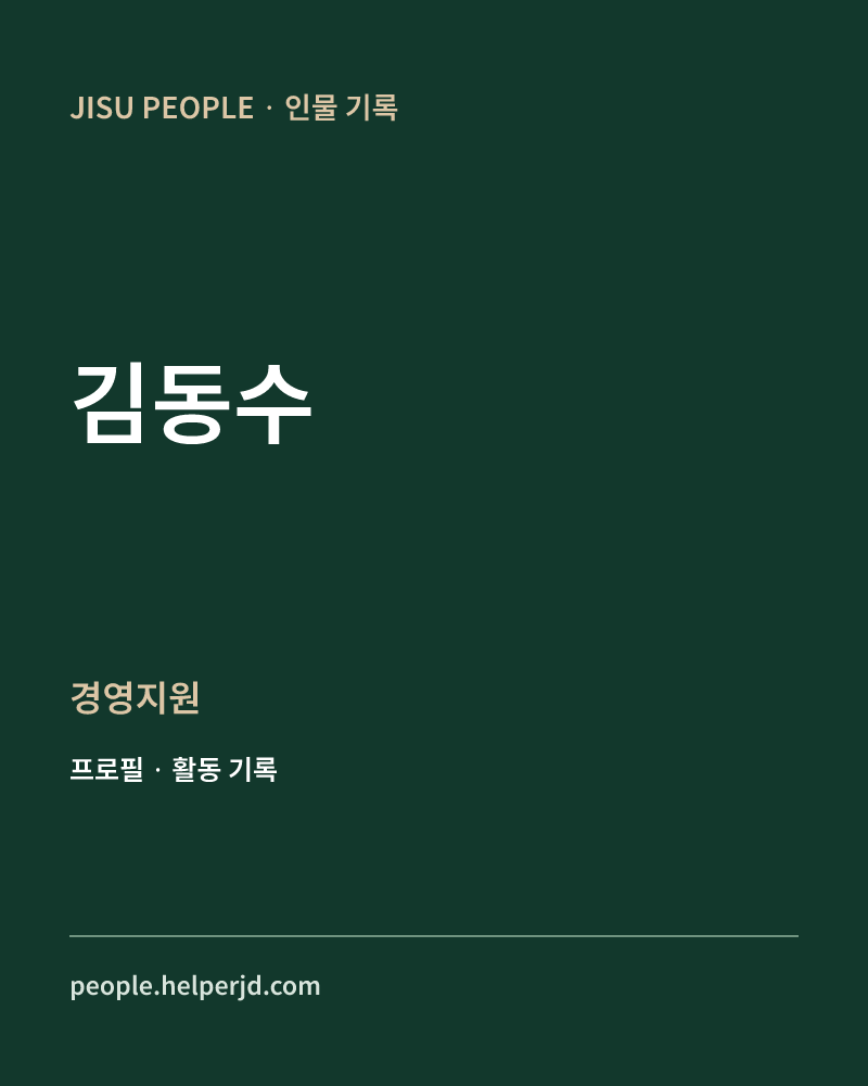 김동수 경영지원 정보 카드