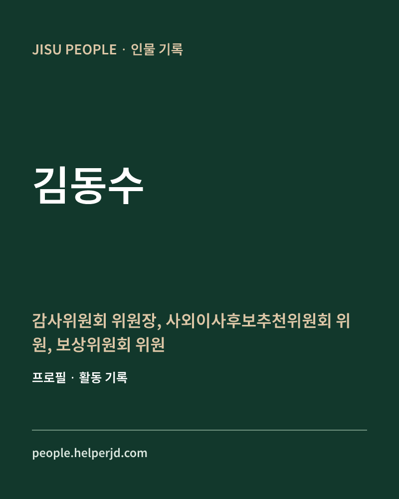 김동수 감사위원회 위원장,
사외이사후보추천위원회 위원,
보상위원회 위원 정보 카드