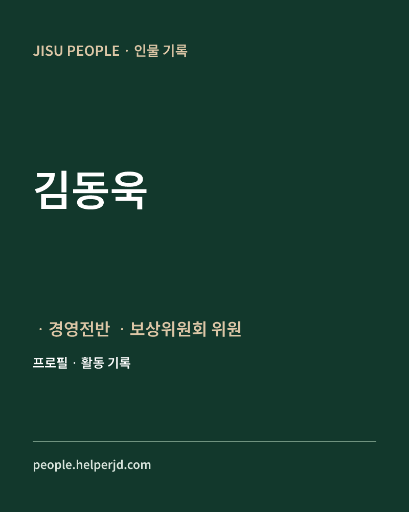 김동욱 ㆍ경영전반
ㆍ보상위원회 위원 정보 카드