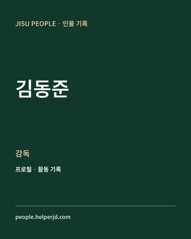 김동준 감독 정보 카드