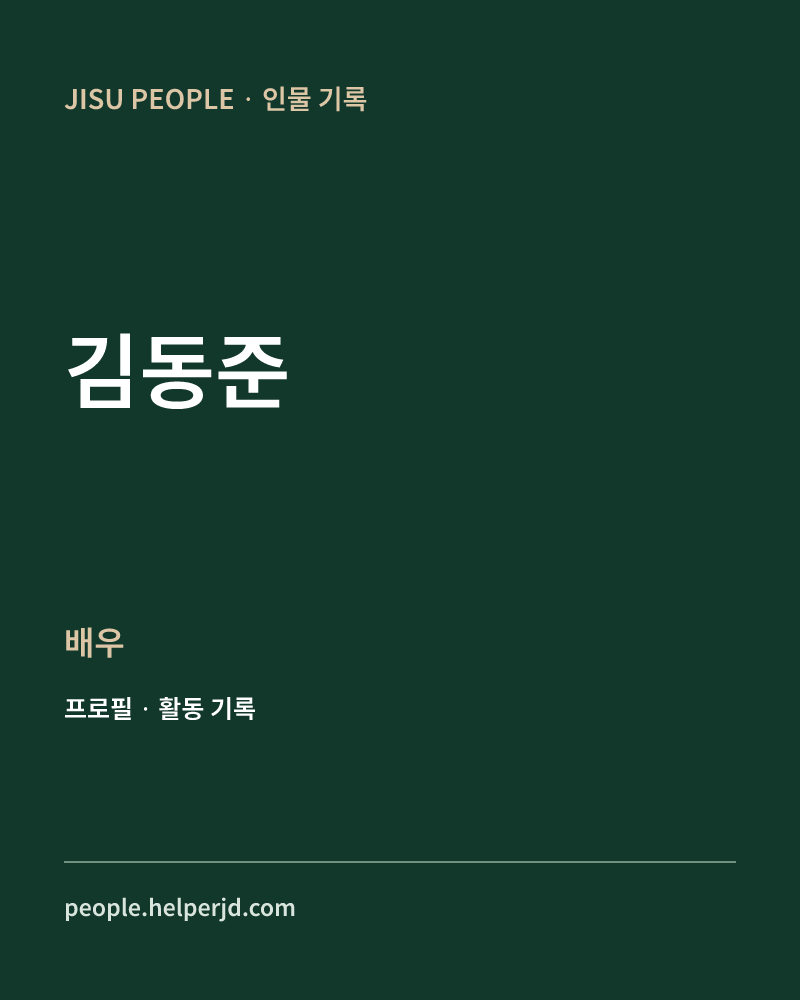 김동준 배우 정보 카드