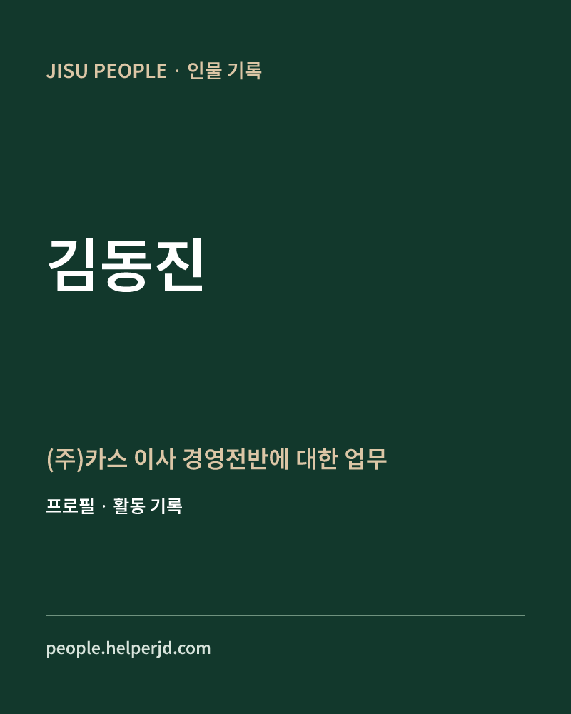 김동진 (주)카스 이사
경영전반에 대한 업무 정보 카드