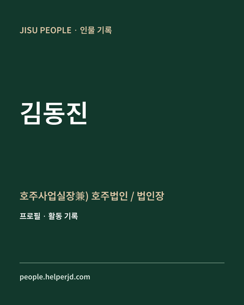 김동진 호주사업실장兼) 호주법인 / 법인장 정보 카드