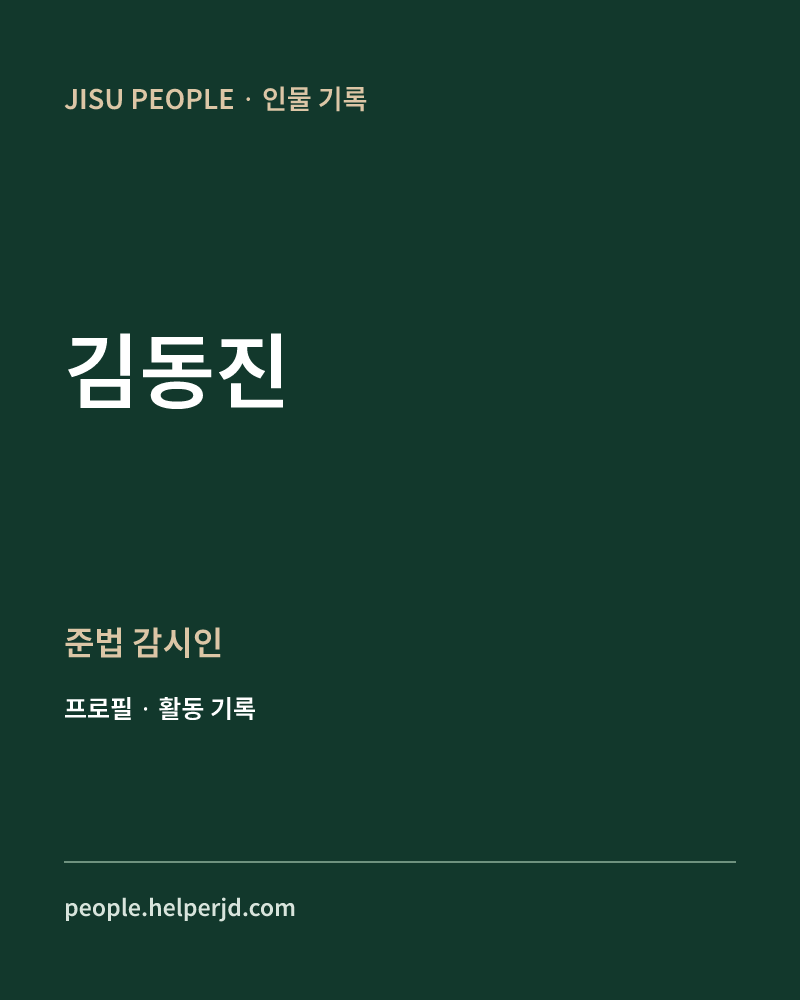 김동진 준법
감시인 정보 카드