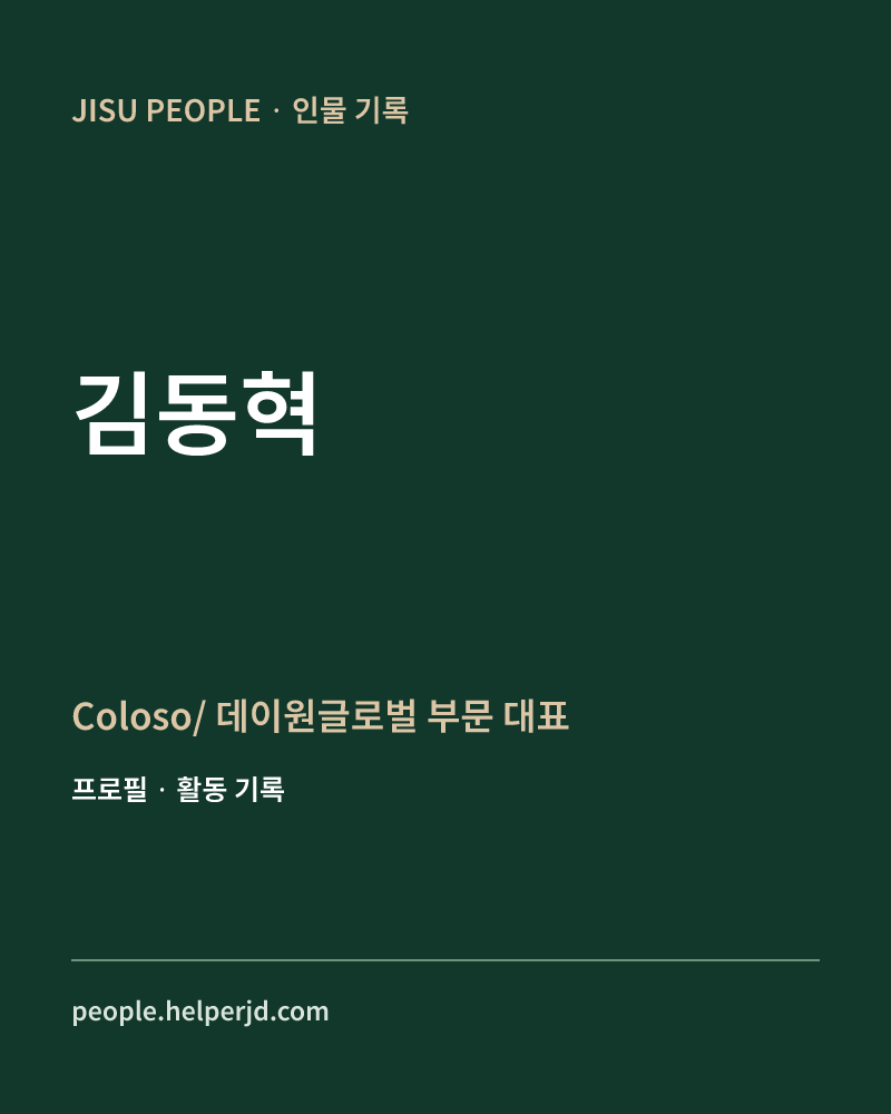 김동혁 Coloso/
데이원글로벌
부문 대표 정보 카드
