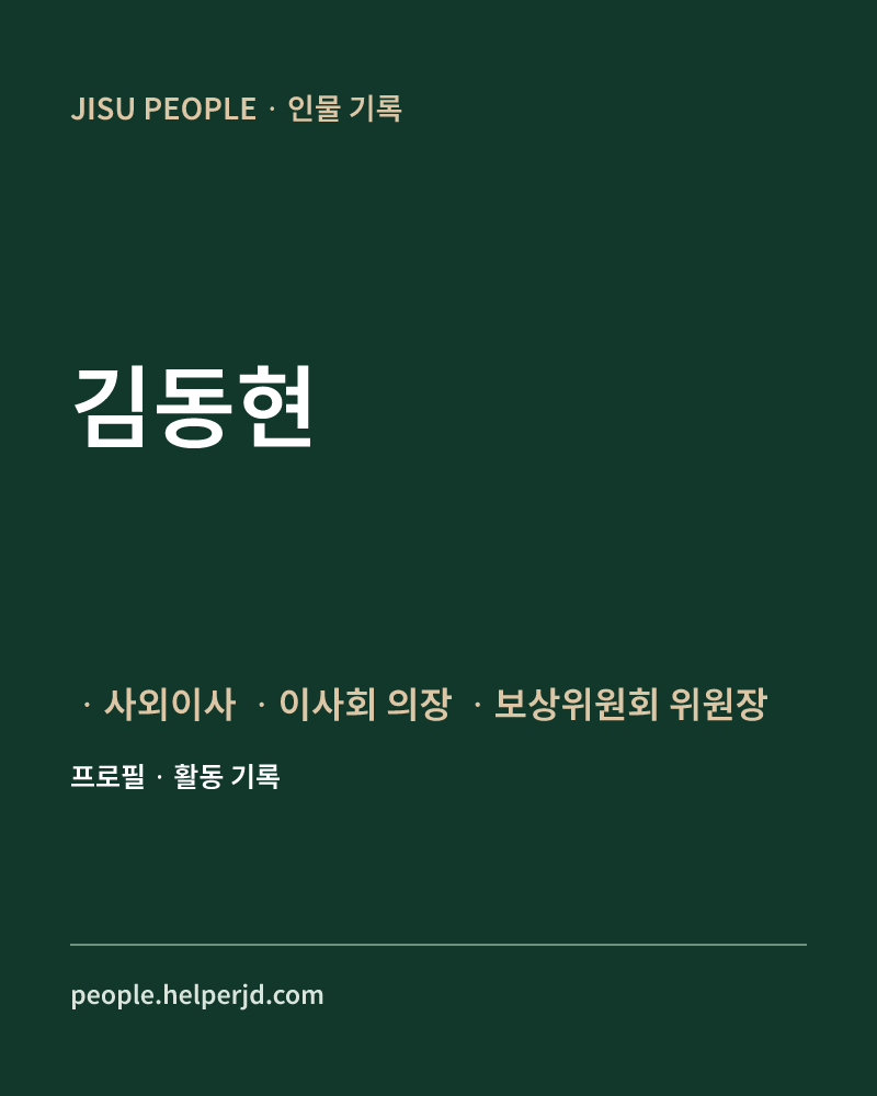 김동현 ㆍ사외이사
ㆍ이사회 의장
ㆍ보상위원회 위원장 정보 카드