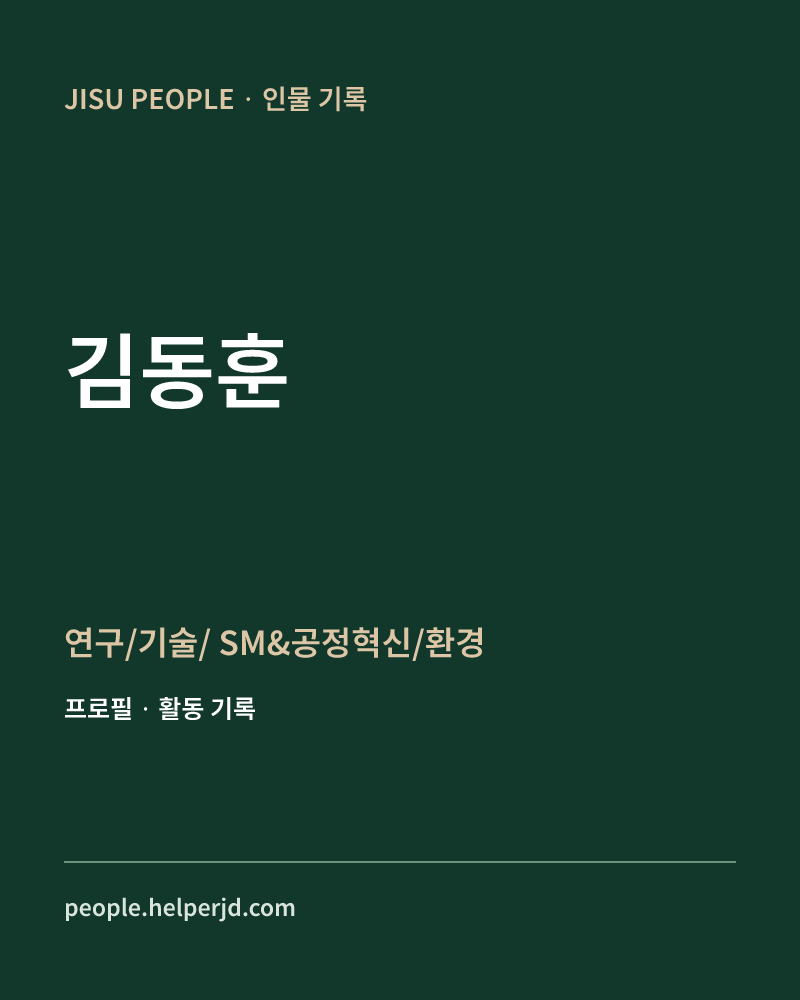 김동훈 연구/기술/
SM&공정혁신/환경 정보 카드