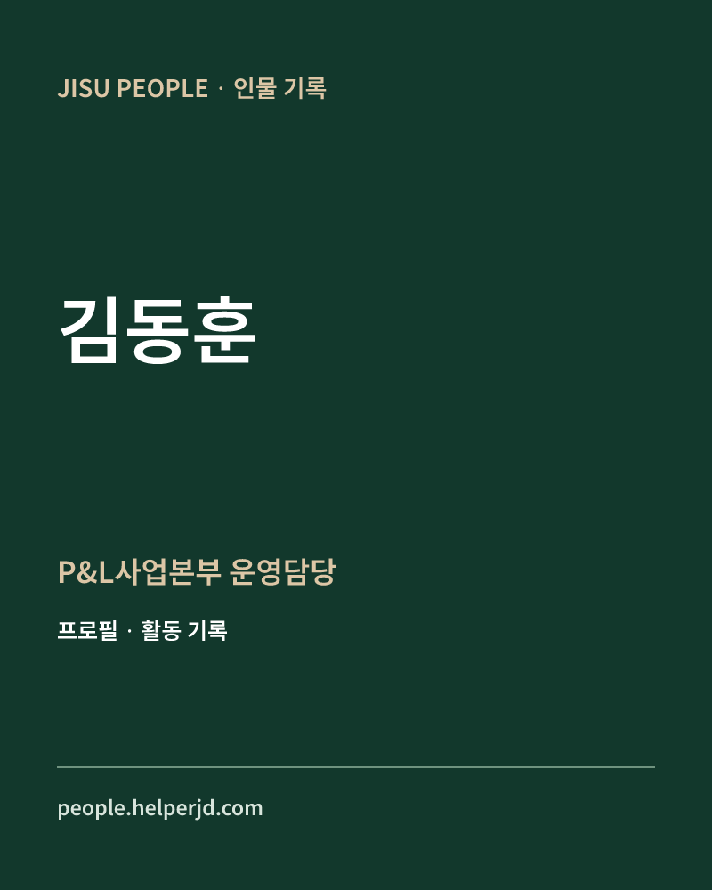 김동훈 P&L사업본부
운영담당 정보 카드