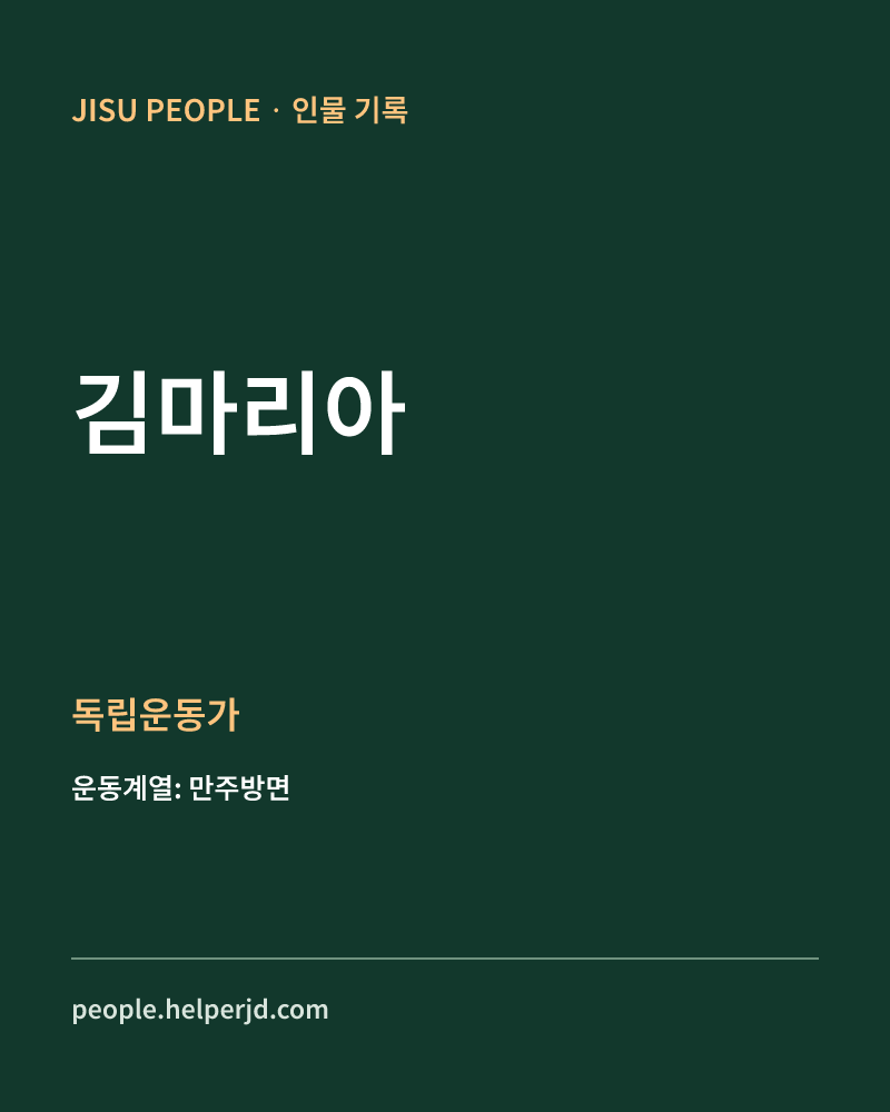김마리아 독립운동가 정보 카드
