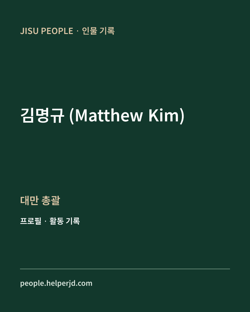 김명규
(Matthew Kim) 대만 총괄 정보 카드