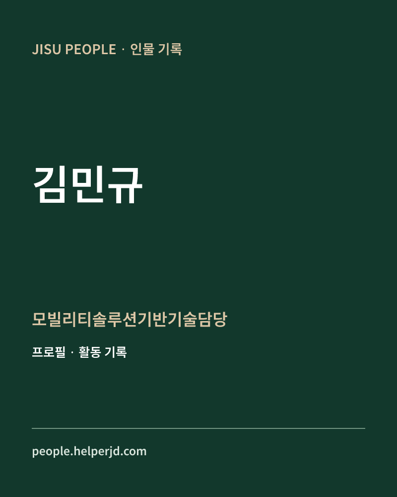 김민규 모빌리티솔루션기반기술담당 정보 카드