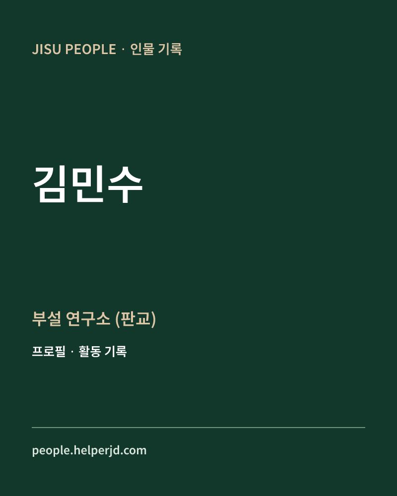 김민수 부설
연구소
(판교) 정보 카드