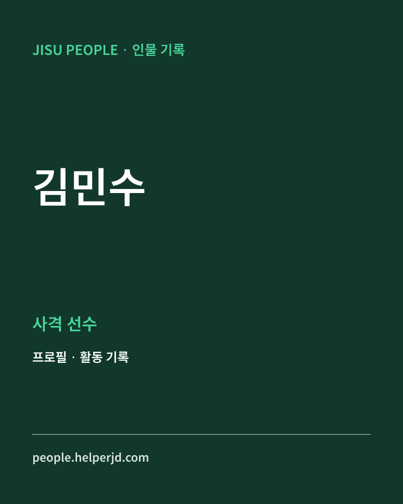 김민수 사격 선수 정보 카드