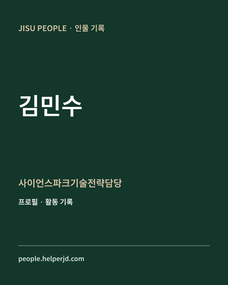 김민수 사이언스파크기술전략담당 정보 카드