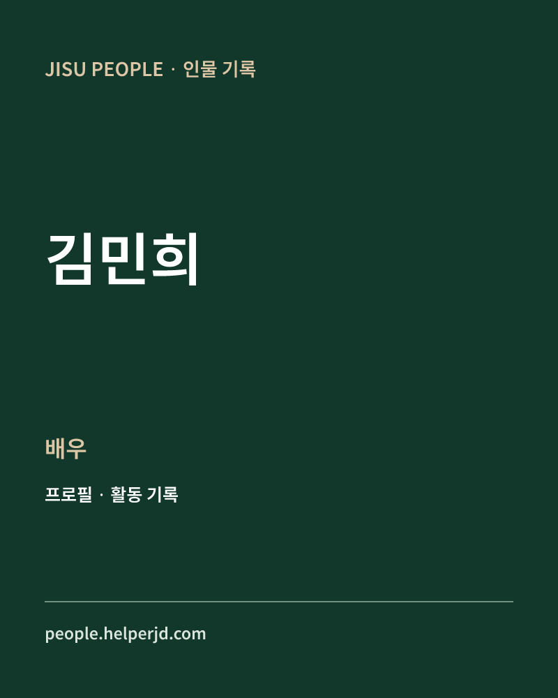 김민희 배우 정보 카드