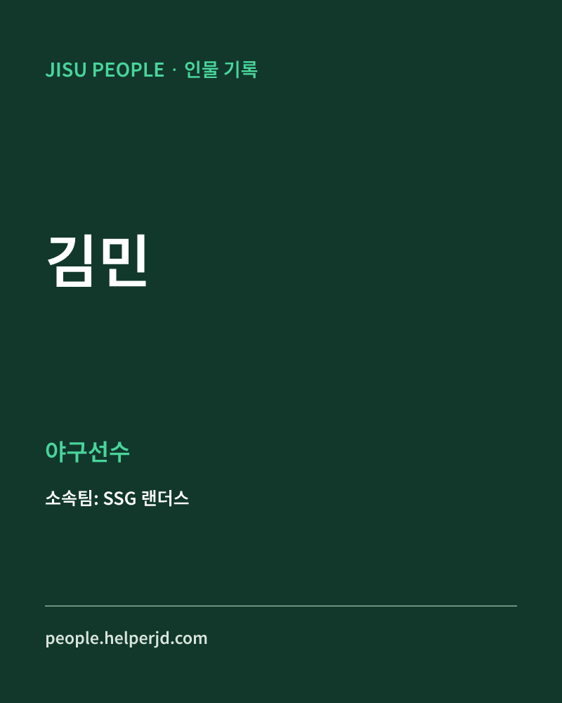 김민 야구선수 정보 카드