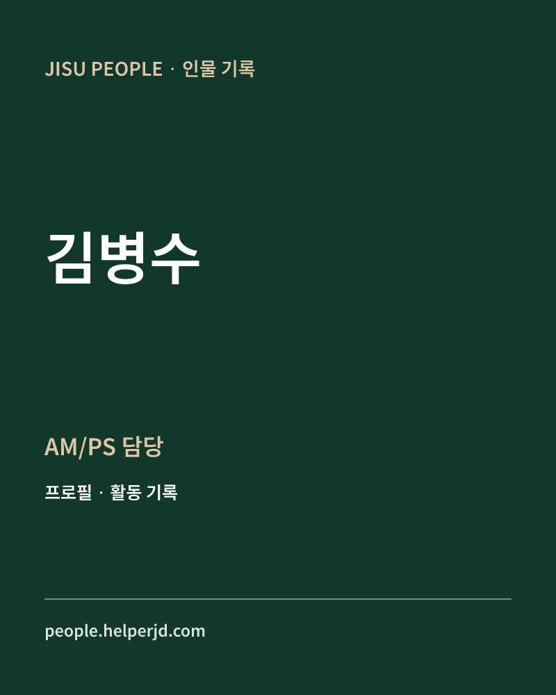 김병수 AM/PS 담당 정보 카드