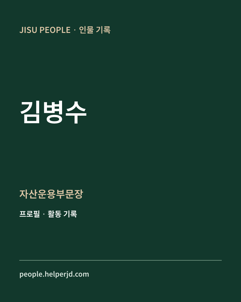 김병수 자산운용부문장 정보 카드