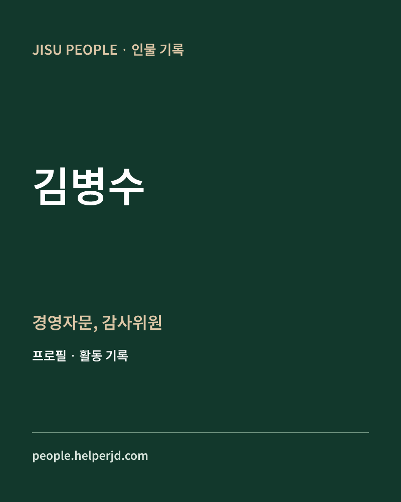 김병수 경영자문,
감사위원 정보 카드