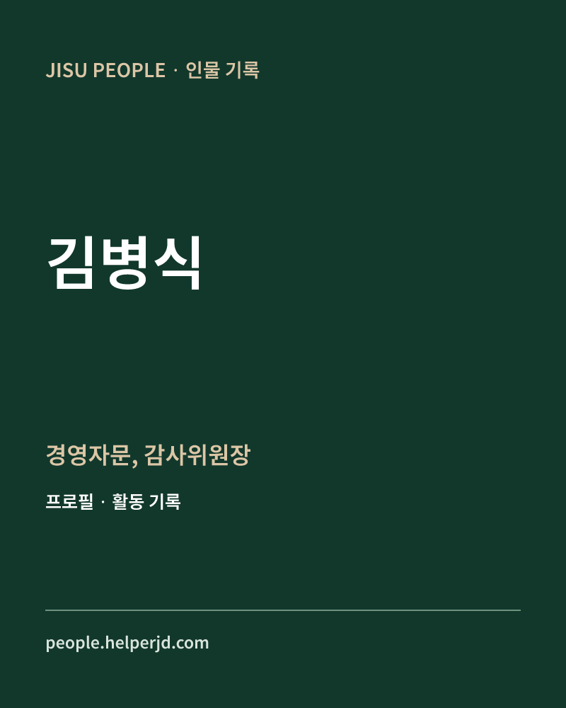 김병식 경영자문,
감사위원장 정보 카드
