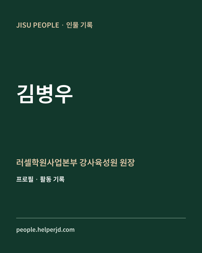 김병우 러셀학원사업본부
 강사육성원 원장 정보 카드