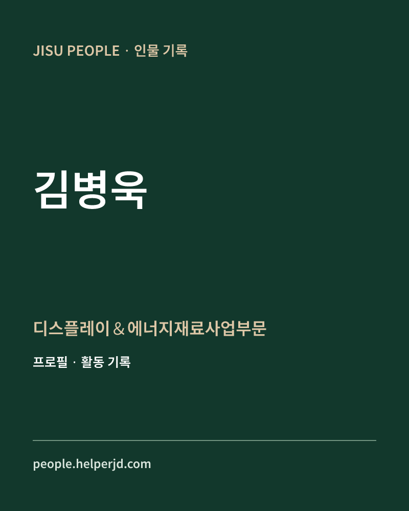 김병욱 디스플레이＆에너지재료사업부문 정보 카드