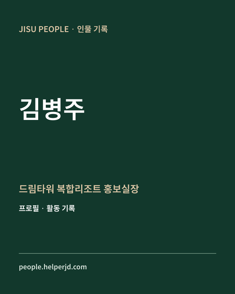 김병주 드림타워 복합리조트
홍보실장 정보 카드