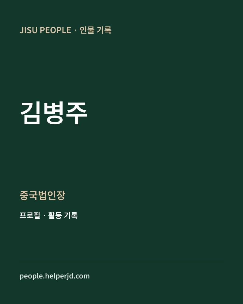 김병주 중국법인장 정보 카드