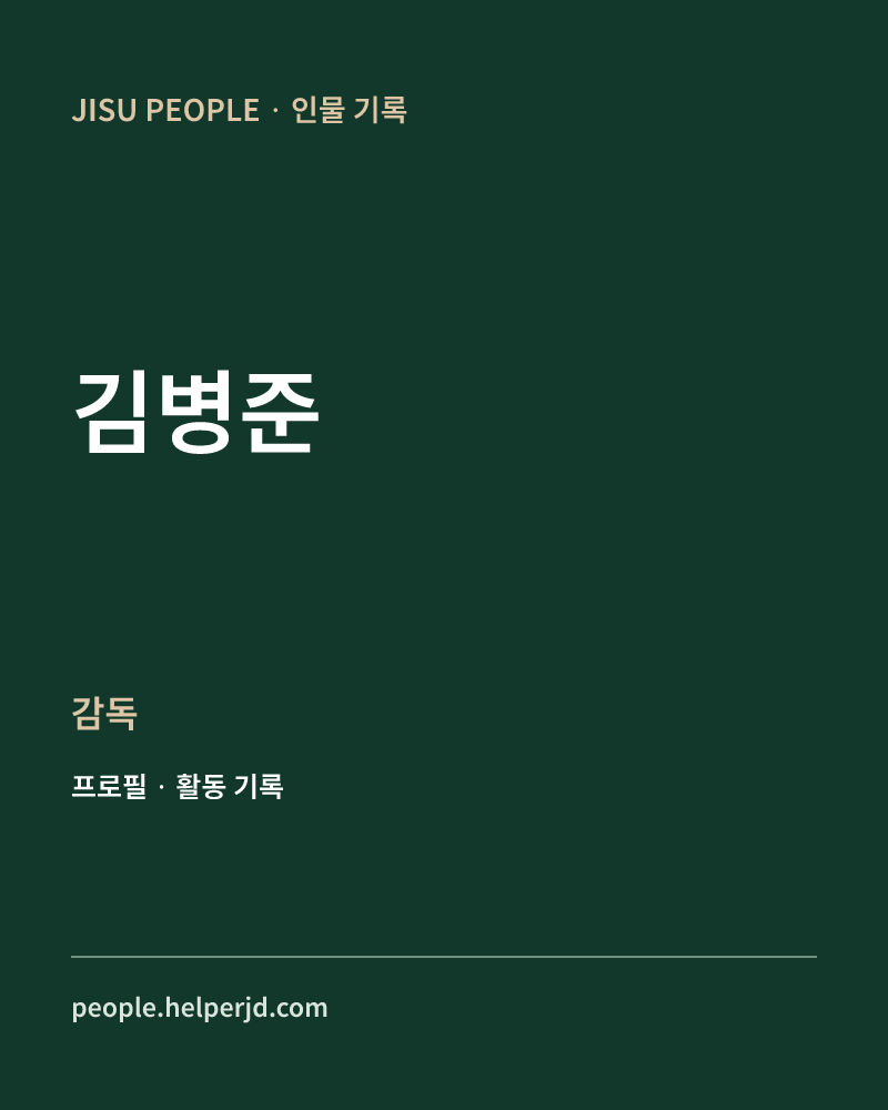 김병준 감독 정보 카드
