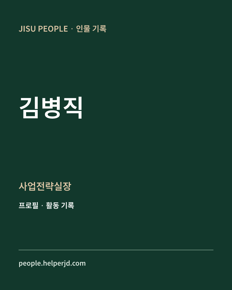 김병직 사업전략실장 정보 카드