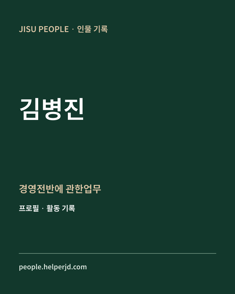 김병진 경영전반에 관한업무 정보 카드