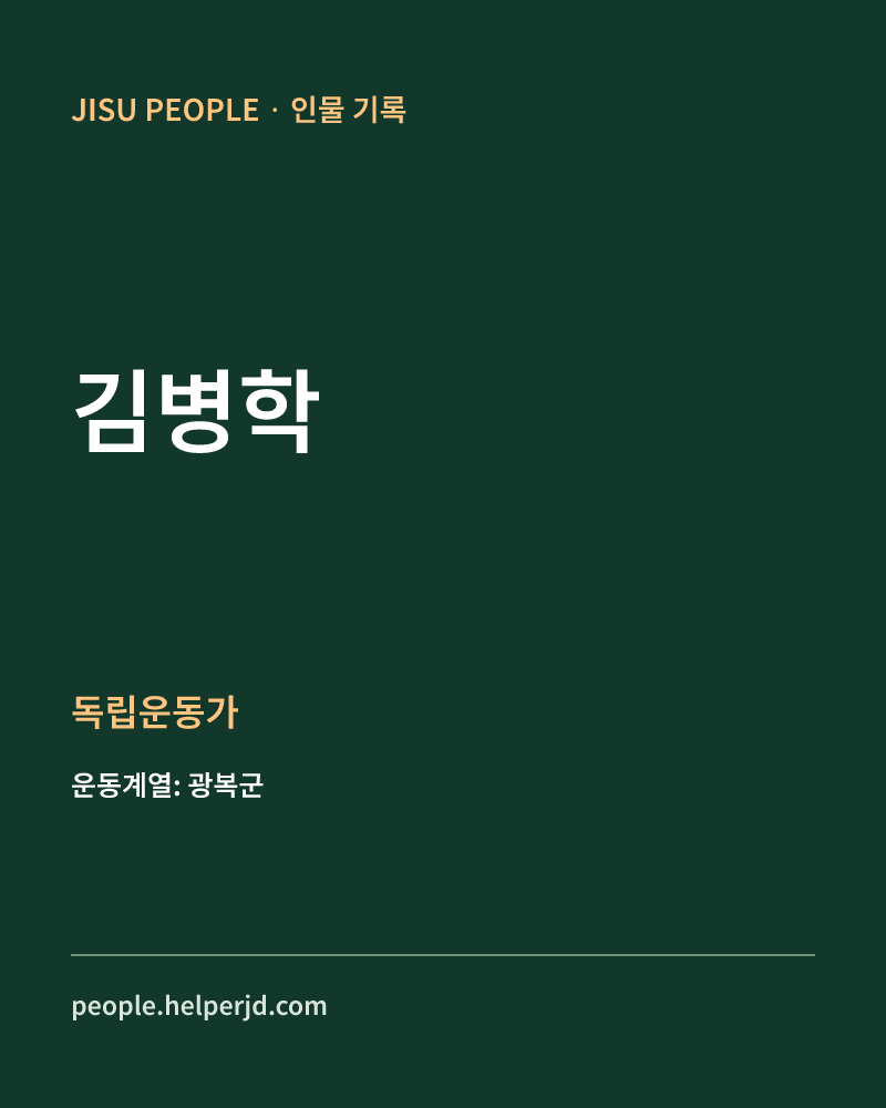 김병학 독립운동가 정보 카드